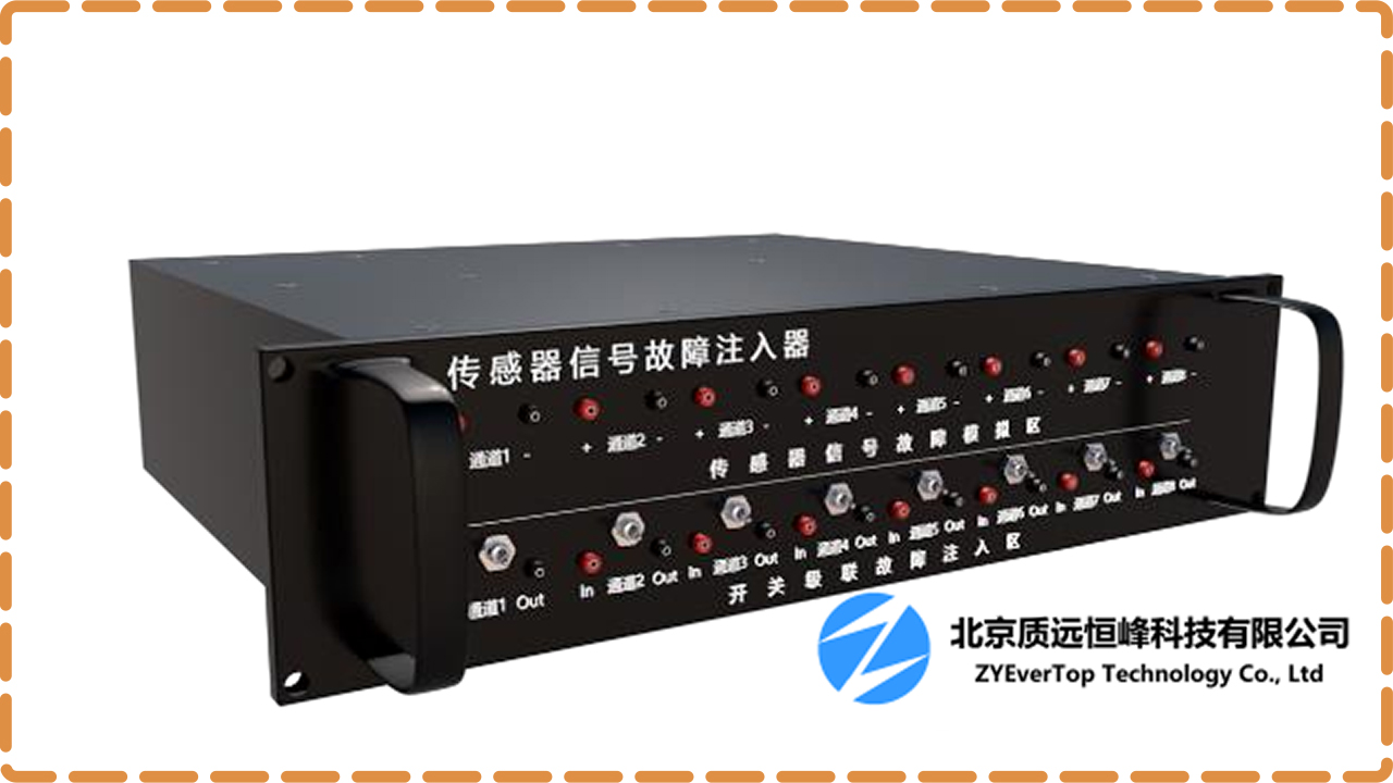模块化故障注入设备—传感器故障注入设备