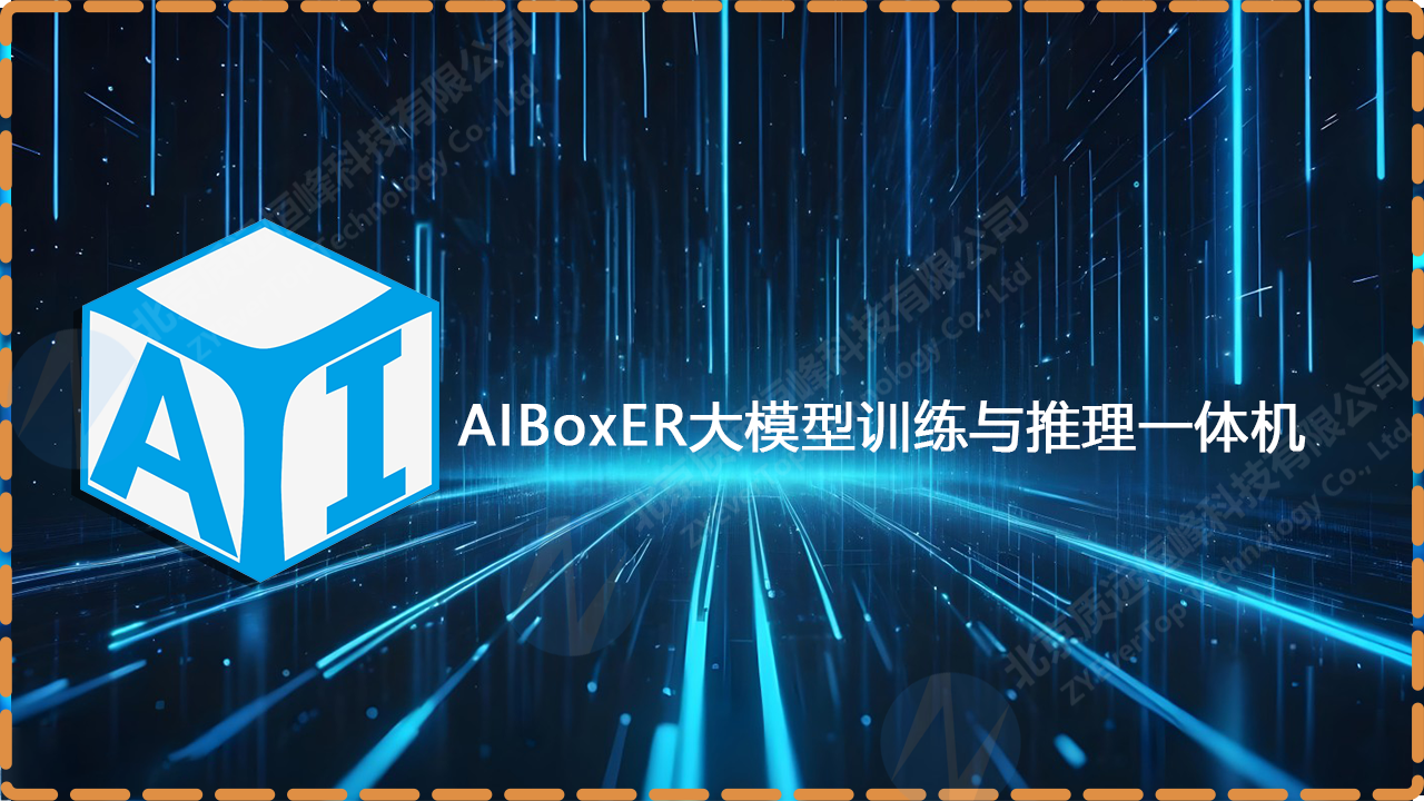 AIBoxER大模型训练与推理一体机