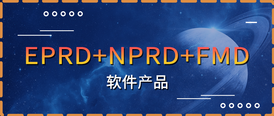 EPRD+NPRD+FMD软件产品